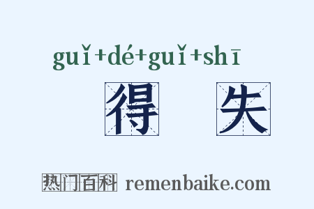 佹得佹失是什么意思的图片
